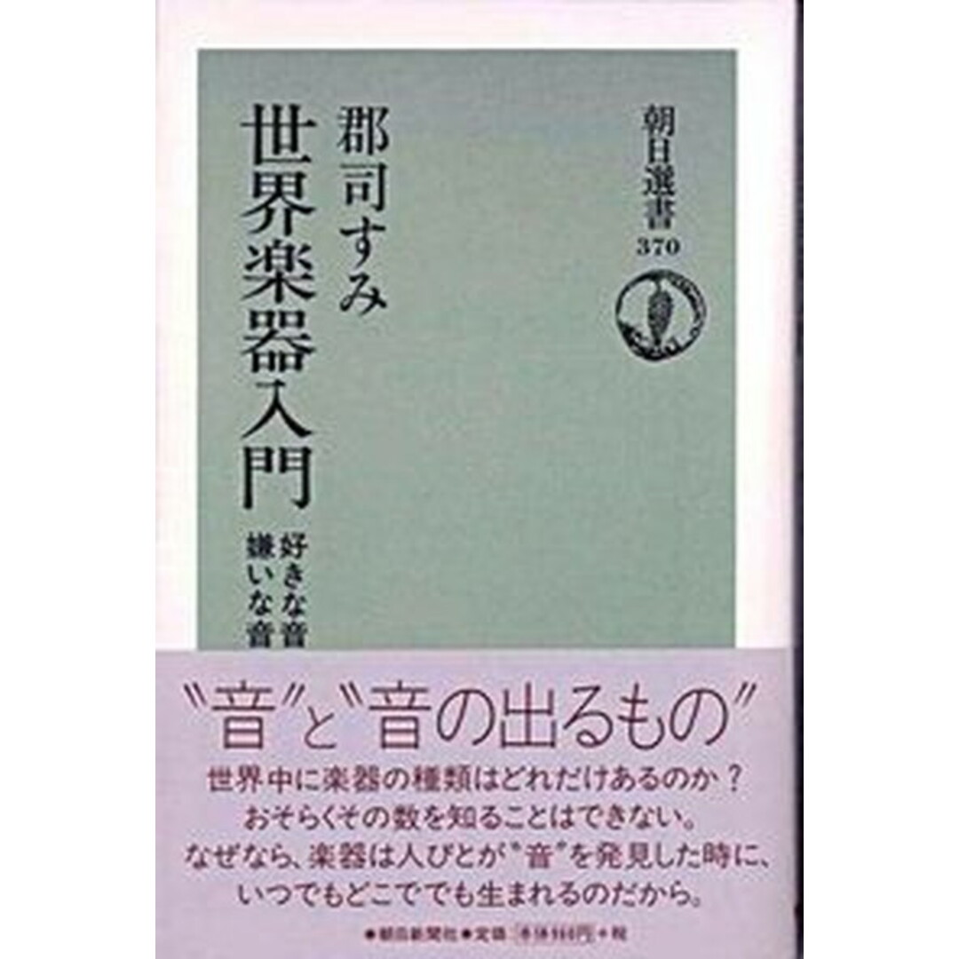 世界楽器入門 好きな音嫌いな音 /朝日新聞出版/郡司すみ(単行本) エンタメ/ホビーの本(アート/エンタメ)の商品写真