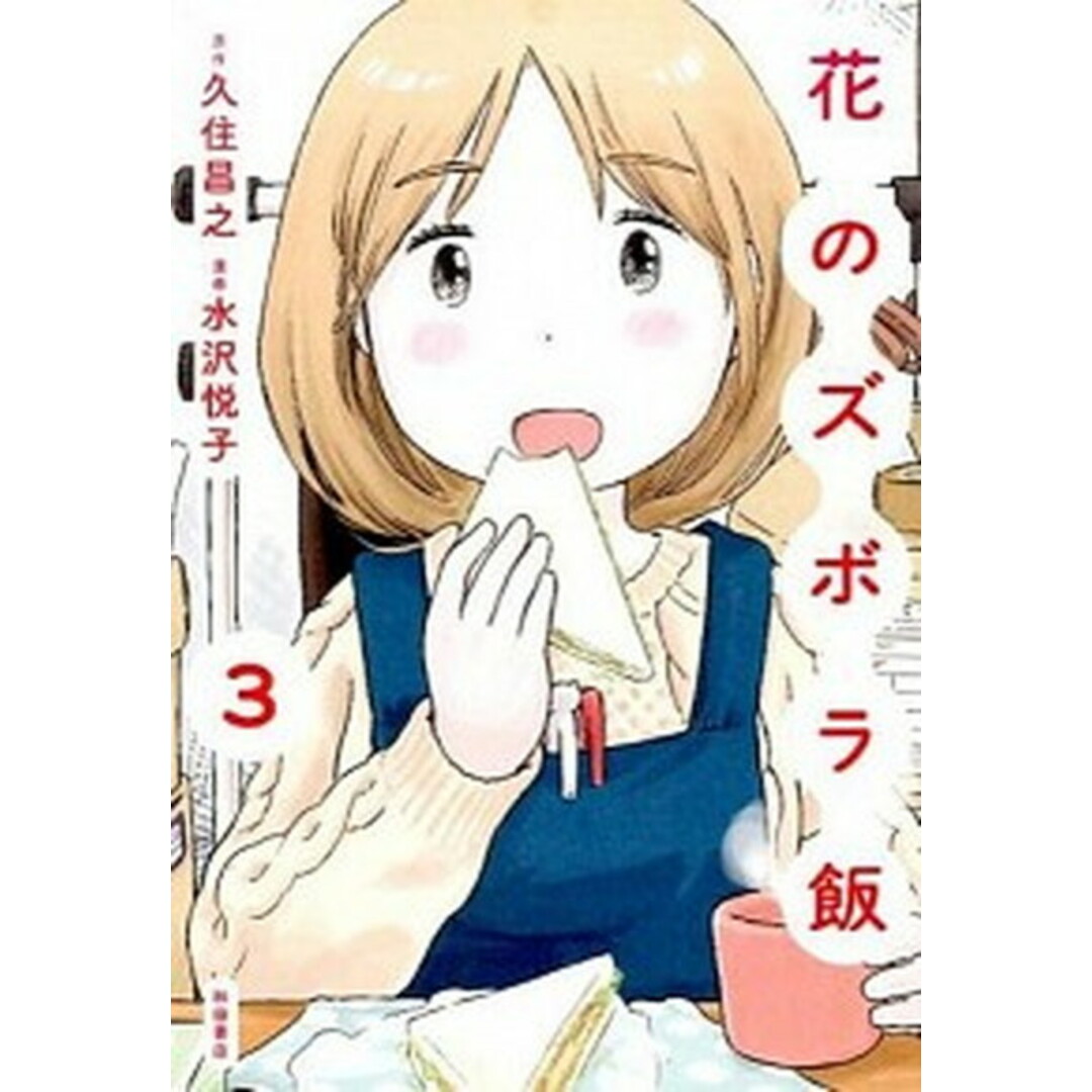 花のズボラ飯 3 /秋田書店/久住昌之(コミック) エンタメ/ホビーの漫画(その他)の商品写真