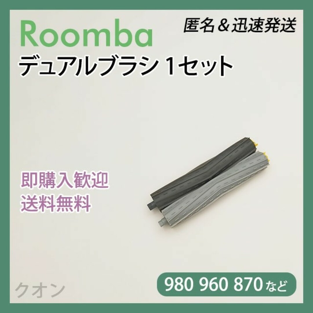 ルンバ 800 900用 エアロブラシ 1組 互換セット スマホ/家電/カメラの生活家電(掃除機)の商品写真