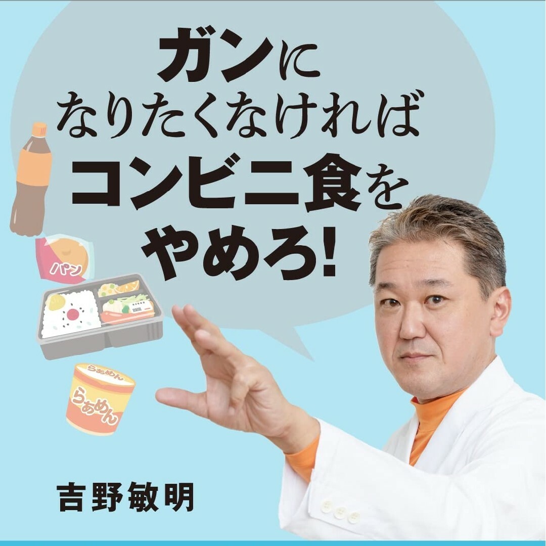 ガンになりたくなければコンビニ食をやめろ❗️ エンタメ/ホビーの本(健康/医学)の商品写真
