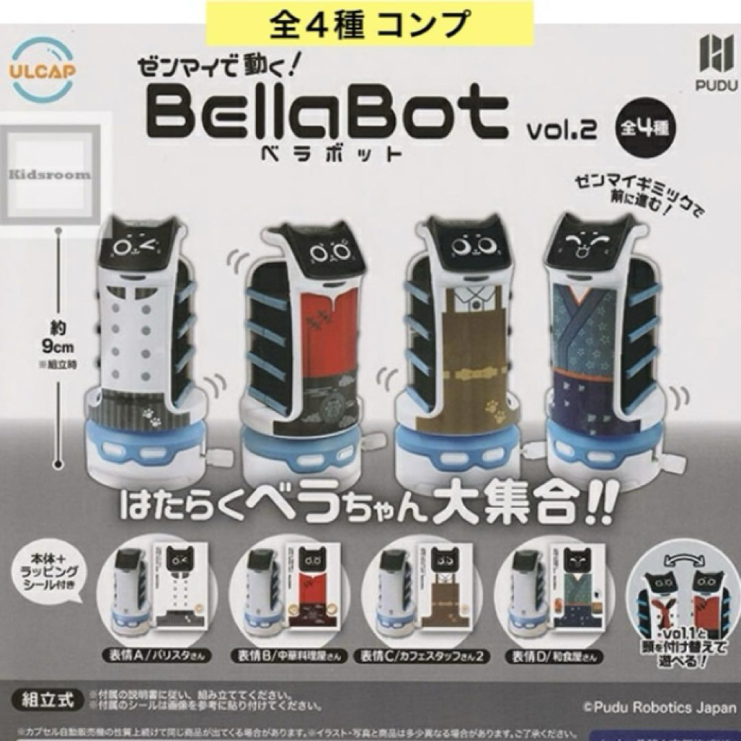 ゼンマイで動く! BellaBot vol.2 全4種 コンプ ガチャ エンタメ/ホビーのフィギュア(その他)の商品写真