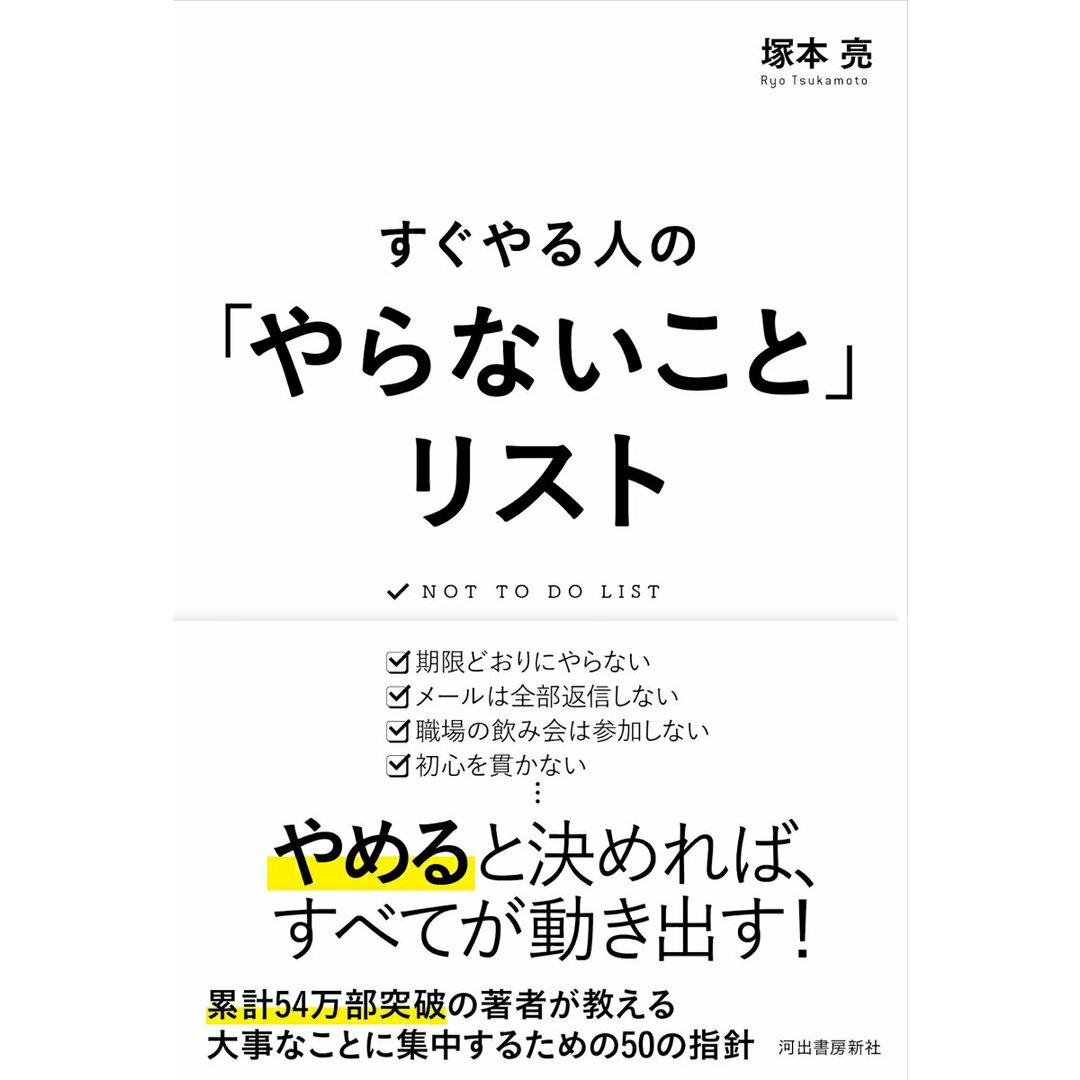 すぐやる人の「やらないこと」リスト /河出書房新社/塚本亮(単行本) エンタメ/ホビーの本(ビジネス/経済)の商品写真