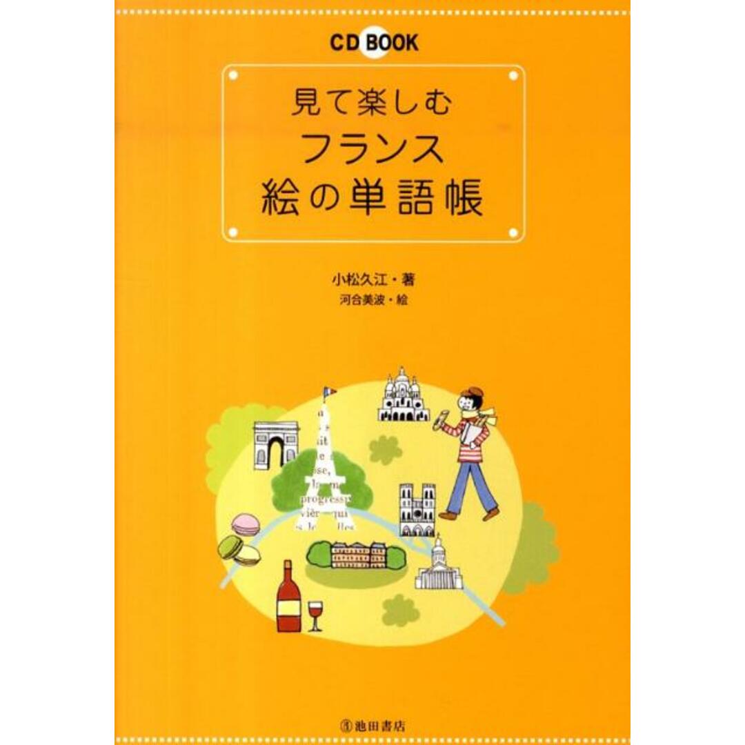 見て楽しむフランス絵の単語帳 /池田書店/小松久江(単行本) エンタメ/ホビーの本(語学/参考書)の商品写真