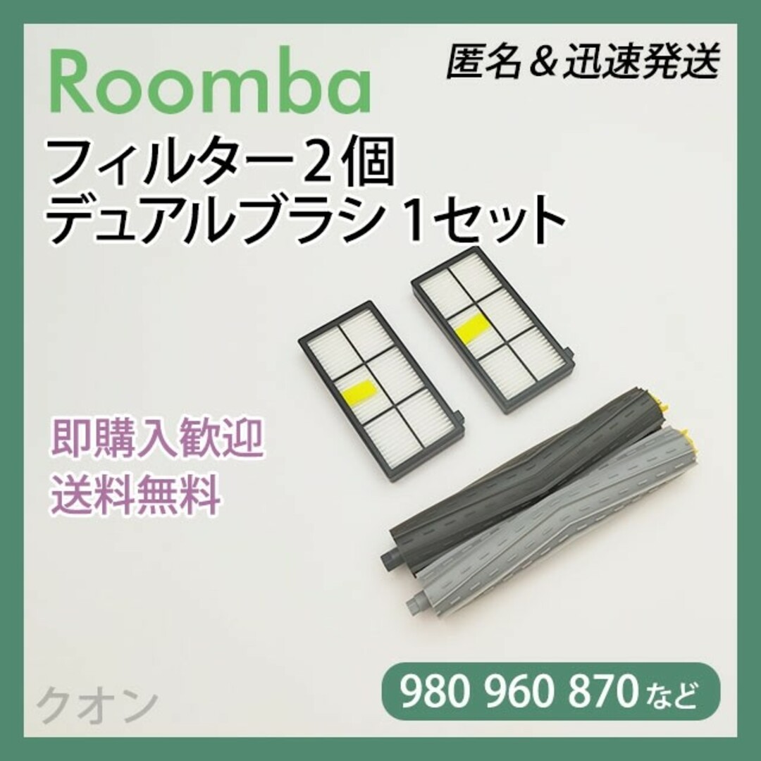 ITO(アィティーオー)のルンバ 800 900用 フィルター 2個 エアロブラシ 1組 互換セット スマホ/家電/カメラの生活家電(掃除機)の商品写真