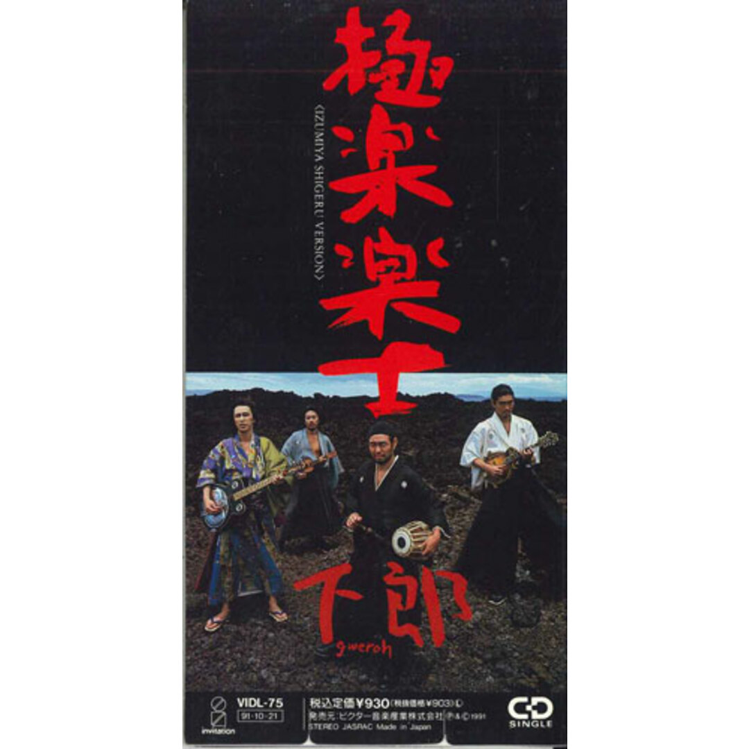 CD 下郎 極楽楽土 VIDL75PROMO INVITATION プロモ /00110 エンタメ/ホビーのCD(ポップス/ロック(邦楽))の商品写真