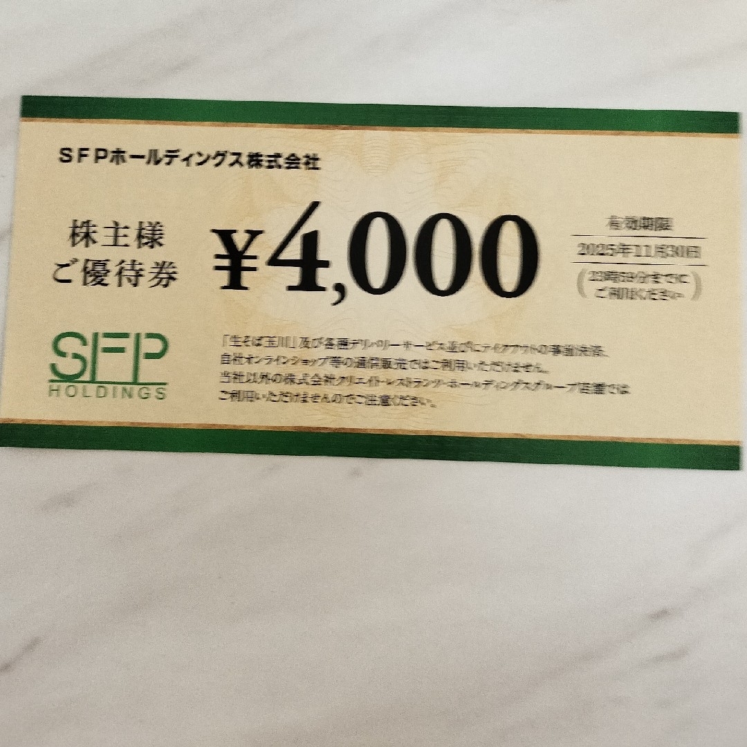 SFPホールディングス 優待 4000円 チケットの優待券/割引券(レストラン/食事券)の商品写真