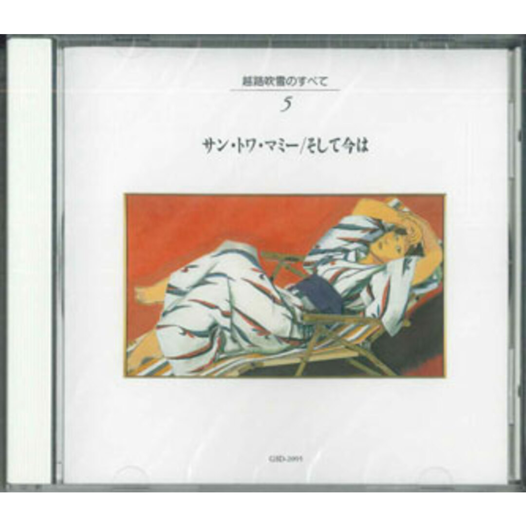 CD 越路吹雪 5 サン・トワ・マミー/そして今は GSD2095 TOSHIBA REDORDS 未開封 /00110 エンタメ/ホビーのCD(ポップス/ロック(邦楽))の商品写真