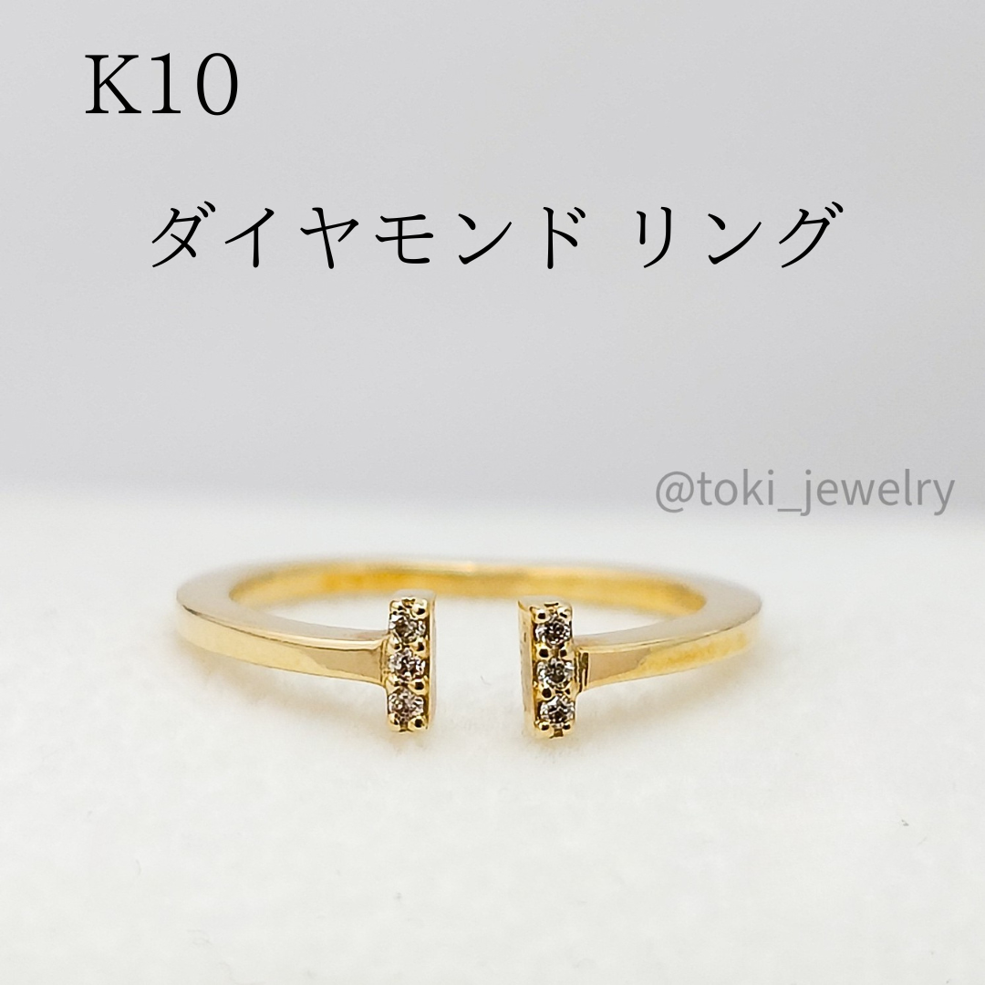 K10 天然 ダイヤモンドリング 10金 フォークリング オープンリング