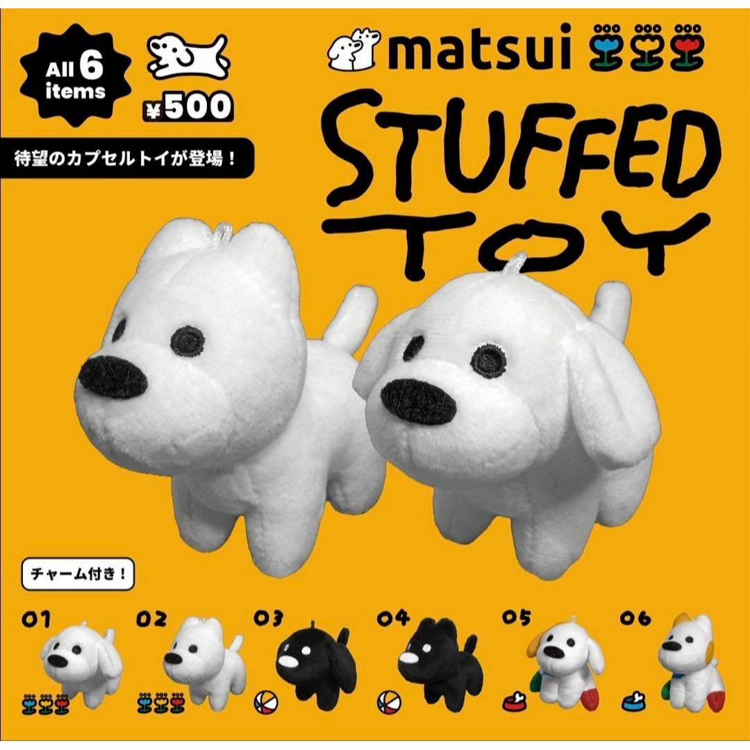 matsui STUFFED TOY 全6種セット エンタメ/ホビーのおもちゃ/ぬいぐるみ(ぬいぐるみ)の商品写真