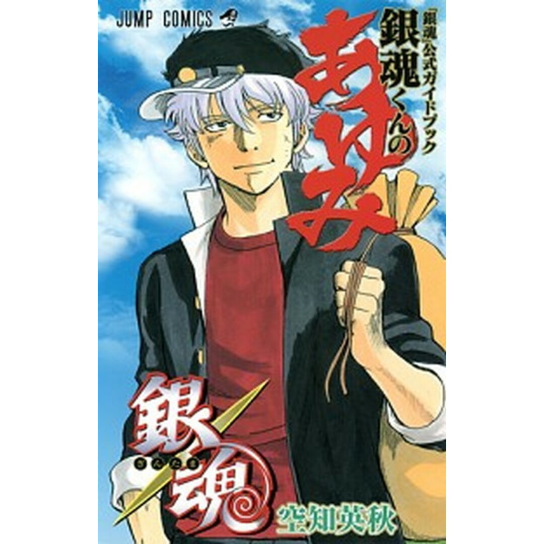 銀魂くんのあゆみ 『銀魂』公式ガイドブック /集英社/空知英秋(コミック) エンタメ/ホビーの漫画(少年漫画)の商品写真