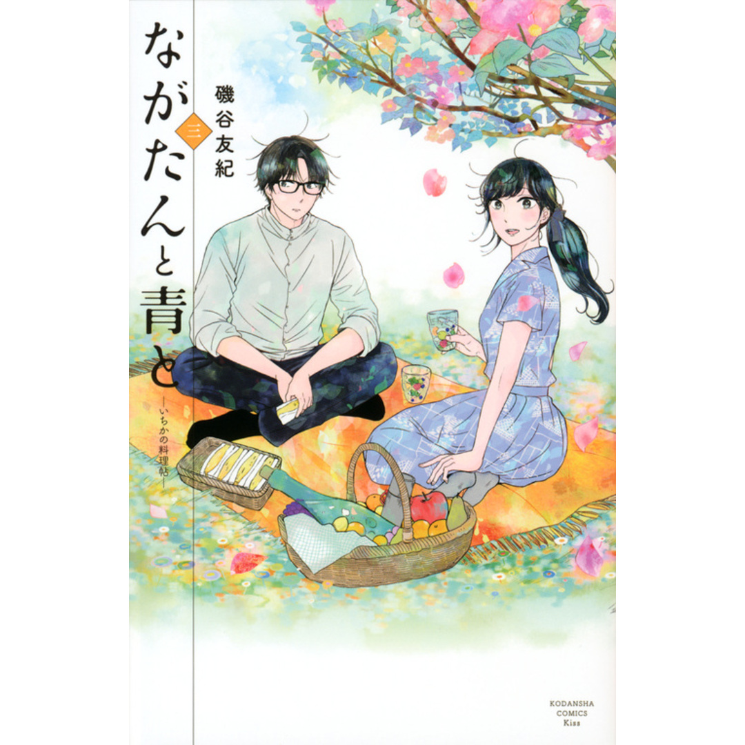 ながたんと青と いちかの料理帖 3/講談社/磯谷友紀(コミック) エンタメ/ホビーの漫画(少女漫画)の商品写真