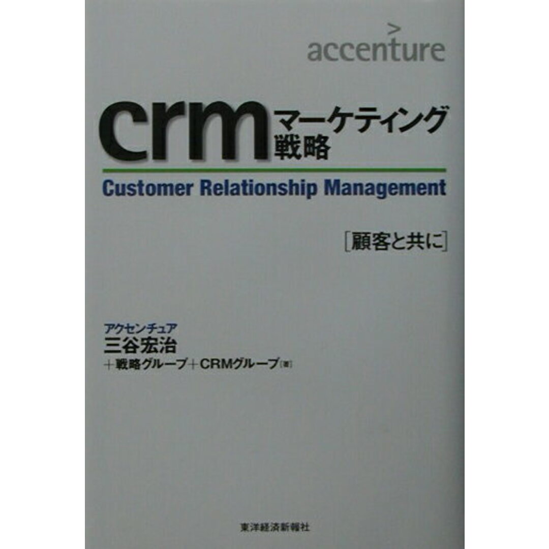 crmマ-ケティング戦略 顧客と共に /東洋経済新報社/三谷宏治(単行本) エンタメ/ホビーの雑誌(その他)の商品写真