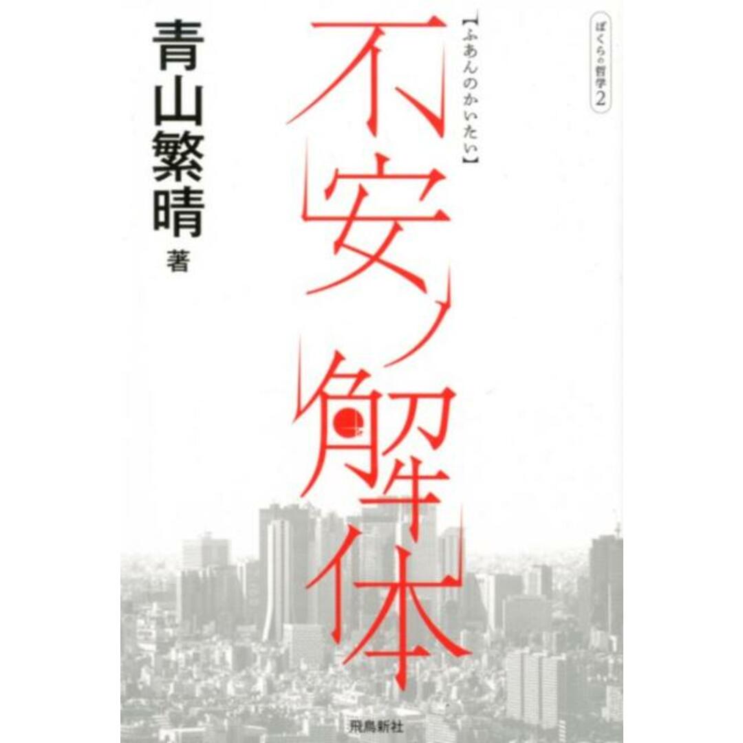 不安ノ解体 ぼくらの哲学 2/飛鳥新社/青山繁晴(単行本(ソフトカバー)) エンタメ/ホビーの本(文学/小説)の商品写真