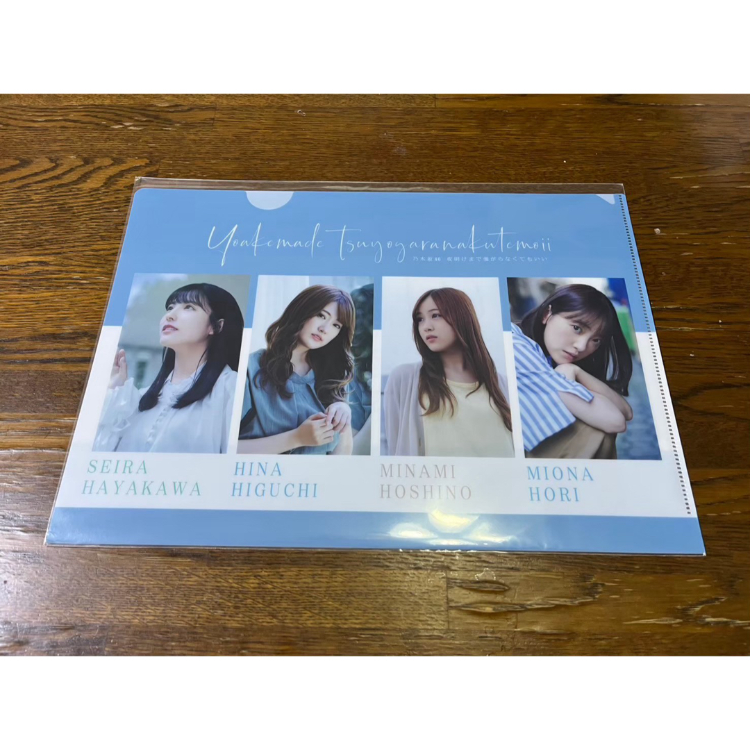 乃木坂46 夜明けまで強がらなくてもいい クリアファイル 早川聖来など エンタメ/ホビーのタレントグッズ(アイドルグッズ)の商品写真