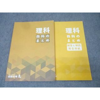 四谷大塚 四科のまとめ 理科 341114-2 テキスト 2024 016S2C(語学/参考書)