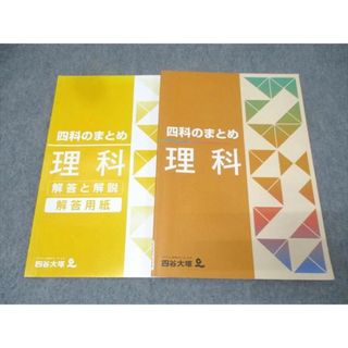 四谷大塚 四科のまとめ 理科 041128-8 テキスト 状態良 2022 015S2B(語学/参考書)