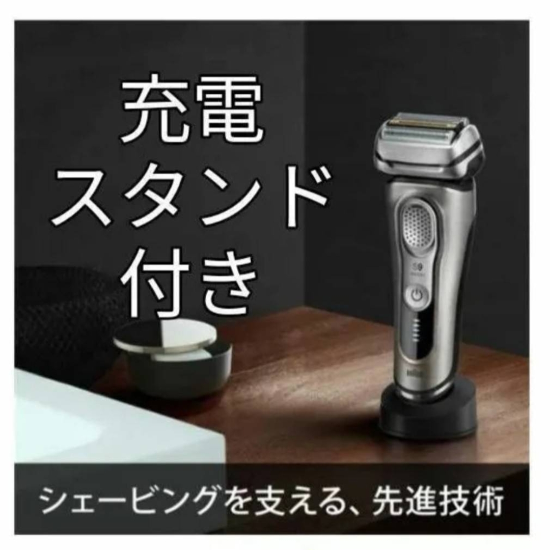 BRAUN(ブラウン)のブラウン9シリーズ S9 9340s-v 充電スタンド付き    新品未使用❣️ スマホ/家電/カメラの美容/健康(メンズシェーバー)の商品写真