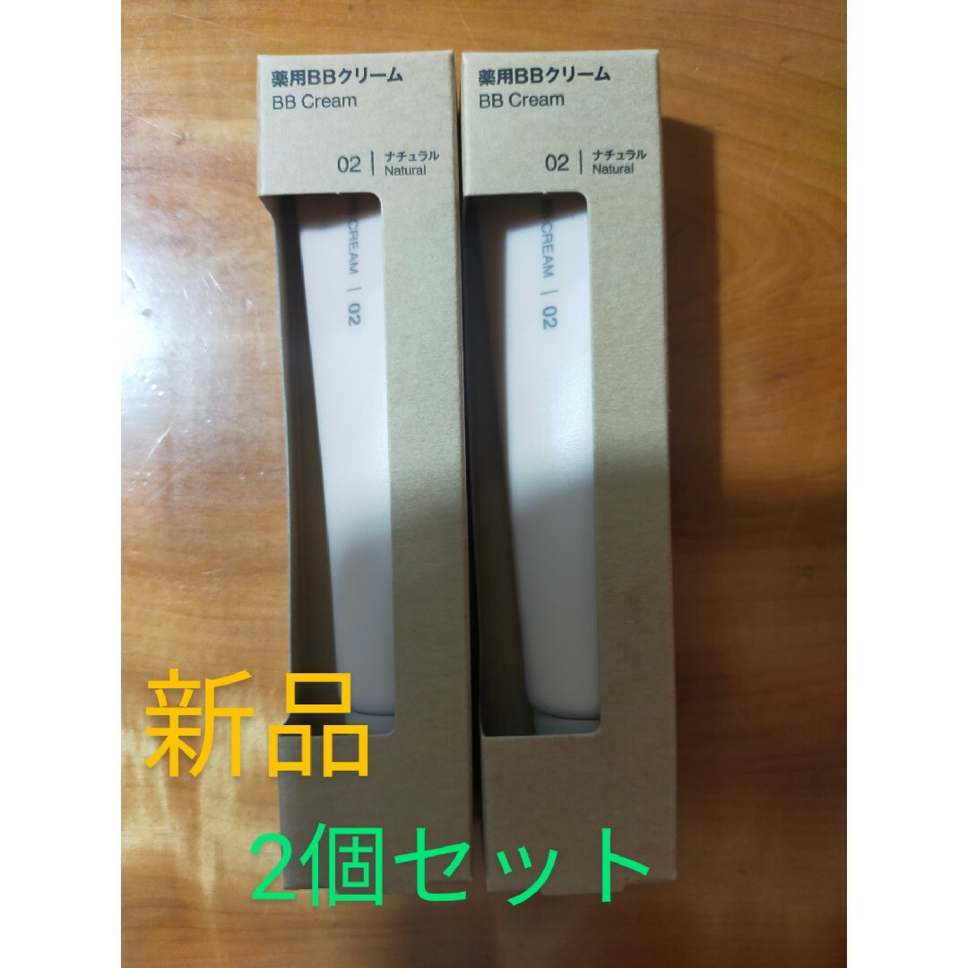 MUJI (無印良品)(ムジルシリョウヒン)の無印良品 新品 BBクリーム 30g ナチュラル 2個セット コスメ/美容のベースメイク/化粧品(BBクリーム)の商品写真