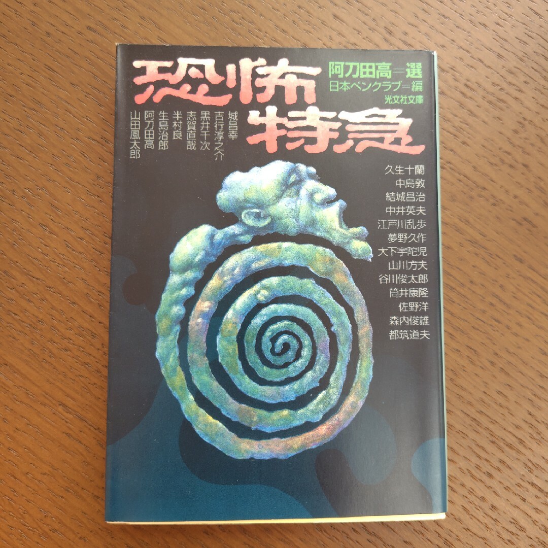 光文社(コウブンシャ)の恐怖特急 エンタメ/ホビーの本(その他)の商品写真