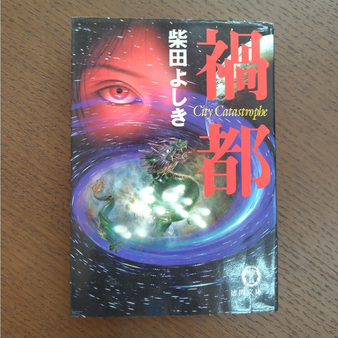 禍都 エンタメ/ホビーの本(文学/小説)の商品写真