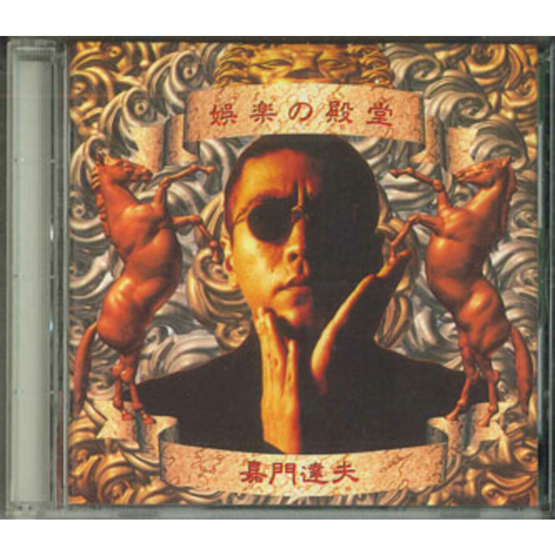 CD 嘉門達夫, 原田伸郎, 大町守, 島武実, 荷塚虎太郎, 高野孝敏, 尾鷲のcr-x, 斉藤和典, 犀泪弾, 桑田佳祐; 参勤交代 娯楽の殿堂 VIC エンタメ/ホビーのCD(ポップス/ロック(邦楽))の商品写真