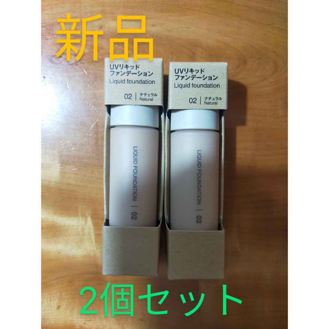 MUJI (無印良品)(ムジルシリョウヒン)のUVリキッドファンデーション 30mL ナチュラル 2個セット コスメ/美容のベースメイク/化粧品(ファンデーション)の商品写真