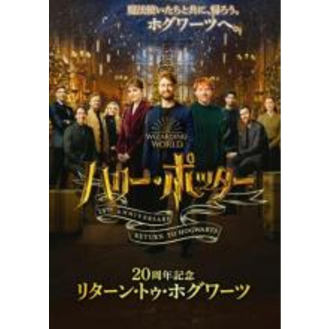 【中古】DVD▼ハリー・ポッター20周年記念 リターン・トゥ・ホグワーツ レンタル落ち エンタメ/ホビーのDVD/ブルーレイ(外国映画)の商品写真