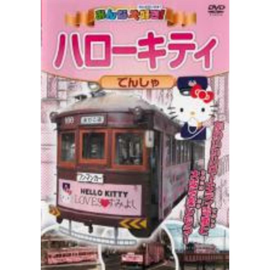 【中古】DVD▼みんな大好き! ハローキティでんしゃ レンタル落ち エンタメ/ホビーのDVD/ブルーレイ(キッズ/ファミリー)の商品写真