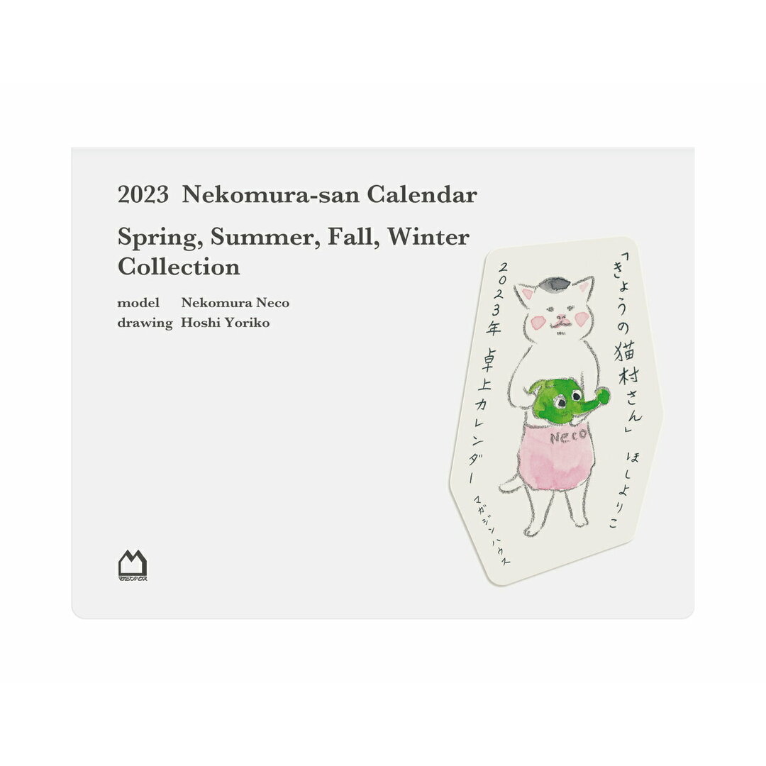 「きょうの猫村さん」卓上カレンダー 2023年/マガジンハウス/ほしよりこ インテリア/住まい/日用品の文房具(カレンダー/スケジュール)の商品写真