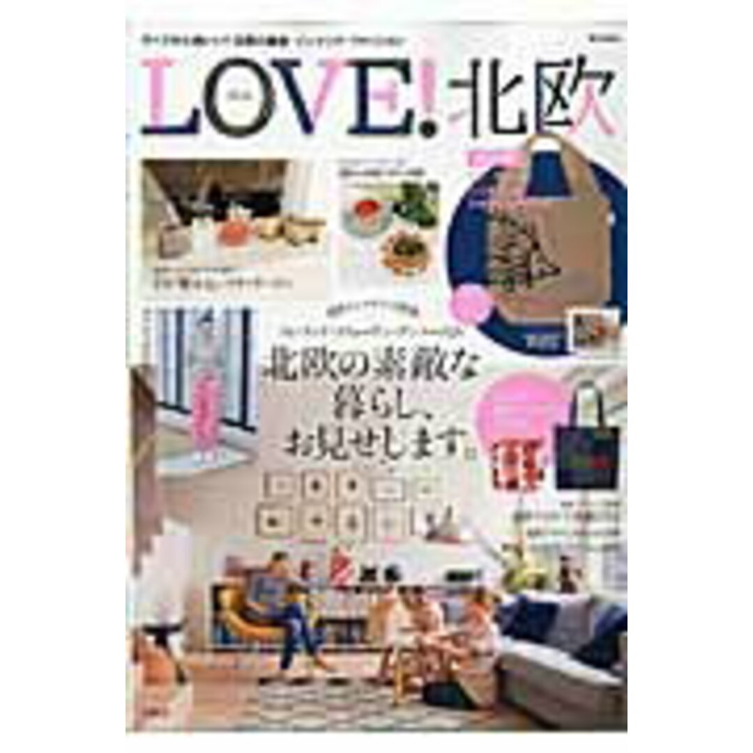 LOVE!北欧 2016 /宝島社(大型本) エンタメ/ホビーの本(ファッション/美容)の商品写真