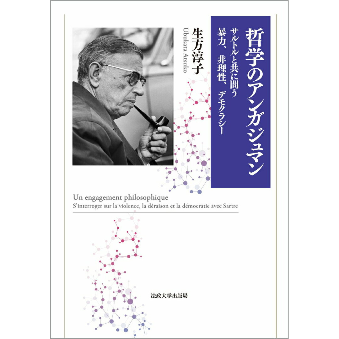 哲学のアンガジュマン サルトルと共に問う暴力、非理性、デモクラシー/法政大学出版局/生方淳子(単行本) エンタメ/ホビーの本(人文/社会)の商品写真