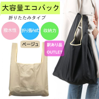 訳あり品★折りたたみエコバッグ(ベージュ)レジ袋レジバックマイバック新品(エコバッグ)
