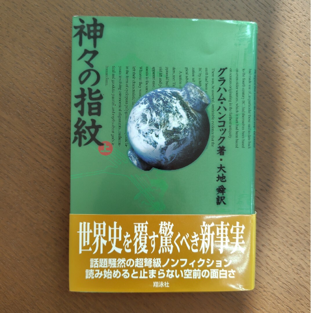翔泳社(ショウエイシャ)の神々の指紋 上 エンタメ/ホビーの本(その他)の商品写真