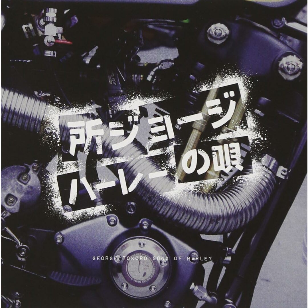 CD 所ジョージ ハーレーの唄 AVCD38243 /00110 エンタメ/ホビーのCD(ポップス/ロック(邦楽))の商品写真