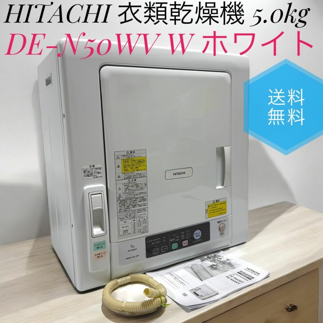 日立 - ☆ 日立 DE-N50WV ホワイト 5.0kg 衣類乾燥機 これっきり 日立 - ☆ 日立 DE-N50WV ホワイト 5.0kg 衣類乾燥機 これっきり