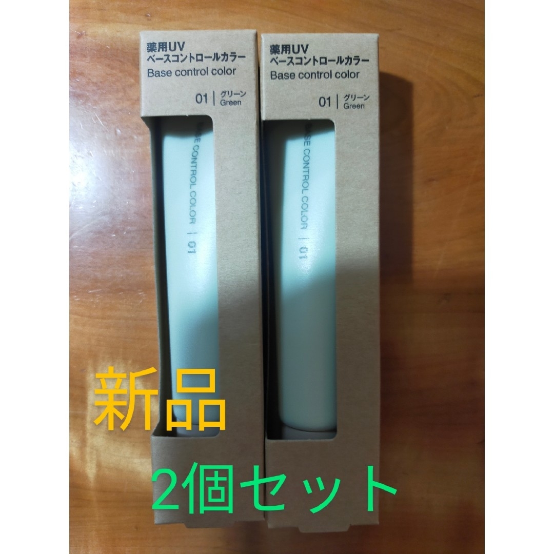 MUJI (無印良品)(ムジルシリョウヒン)のUVベースコントロールカラー 30g グリーン 2個セット コスメ/美容のベースメイク/化粧品(コントロールカラー)の商品写真