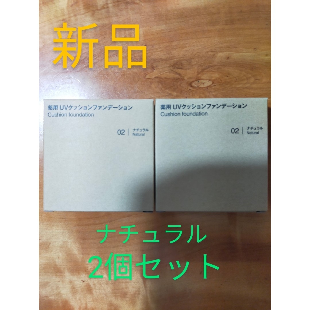 MUJI (無印良品)(ムジルシリョウヒン)のUVクッションファンデーション ナチュラル 2個セット コスメ/美容のベースメイク/化粧品(ファンデーション)の商品写真