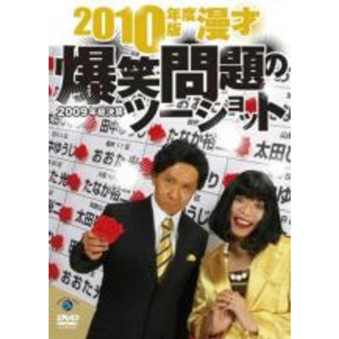 【中古】DVD▼2010年度版 漫才 爆笑問題のツーショット 2009年総決算 レンタル落ち エンタメ/ホビーのDVD/ブルーレイ(お笑い/バラエティ)の商品写真