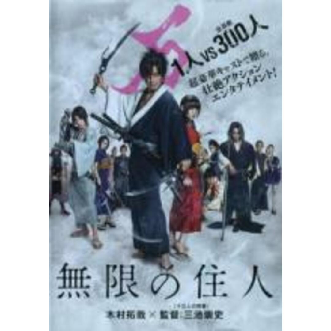 【中古】DVD▼無限の住人 レンタル落ち エンタメ/ホビーのDVD/ブルーレイ(日本映画)の商品写真