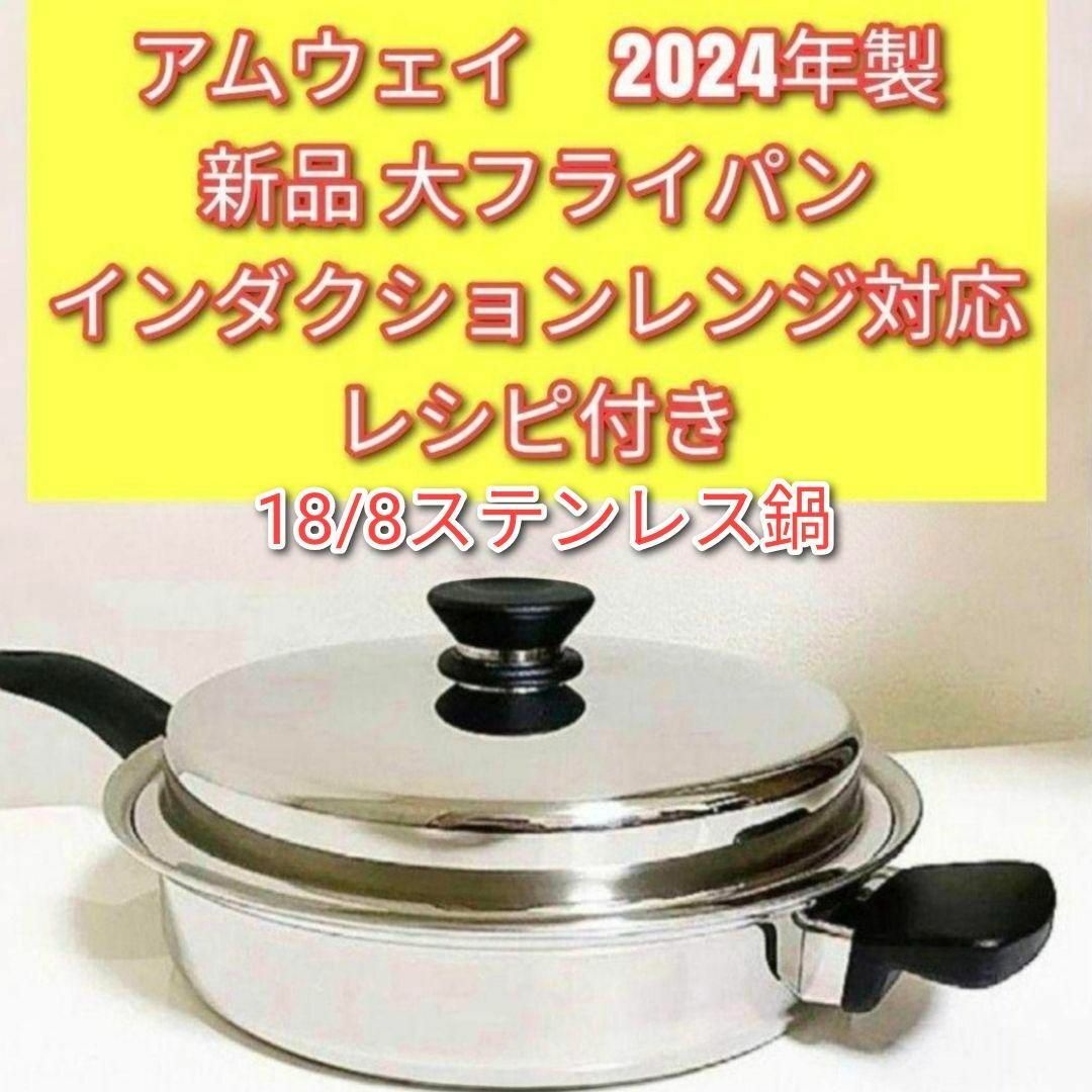 Amway IH対応品 2024年製 アムウェイ 新品 大フライパン @ インテリア/住まい/日用品のキッチン/食器(その他)の商品写真