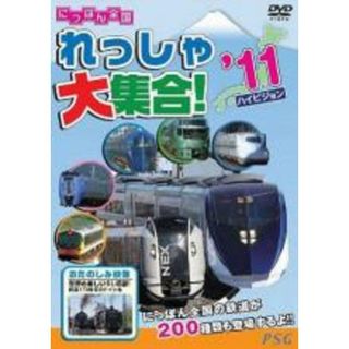【中古】DVD▼にっぽん全国れっしゃ大集合!2011(キッズ/ファミリー)