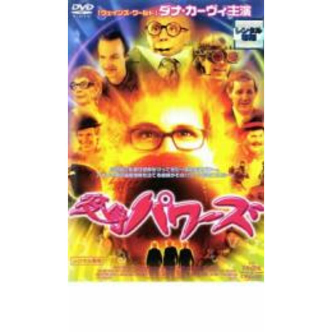 【中古】DVD▼変身パワーズ レンタル落ち エンタメ/ホビーのDVD/ブルーレイ(外国映画)の商品写真