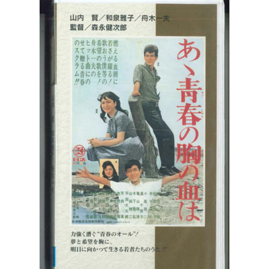 VHS VHS あゝ青春の胸の血は N107 にっかつ 未開封 /00300 エンタメ/ホビーのエンタメ その他(その他)の商品写真