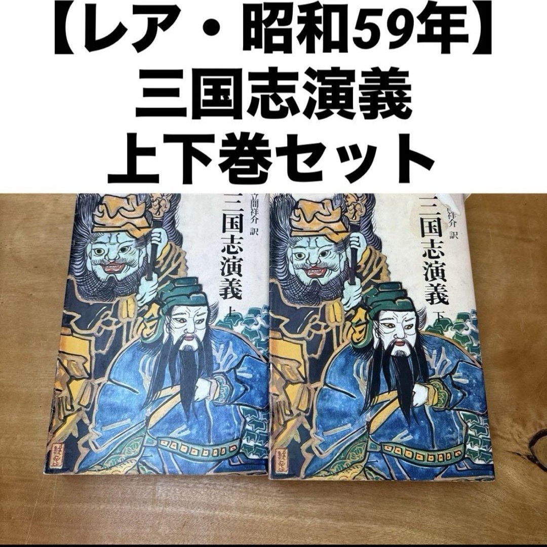 【レア・昭和59年】三国志演義 上下巻セット 平凡社 奇書シリーズ エンタメ/ホビーの本(文学/小説)の商品写真
