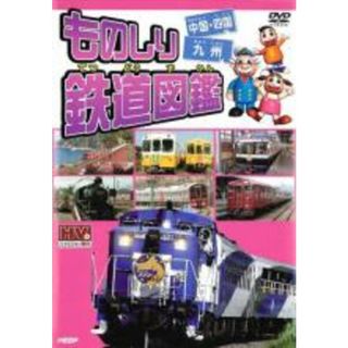 【中古】DVD▼ものしり鉄道図鑑 中国・四国&九州 レンタル落ち(キッズ/ファミリー)