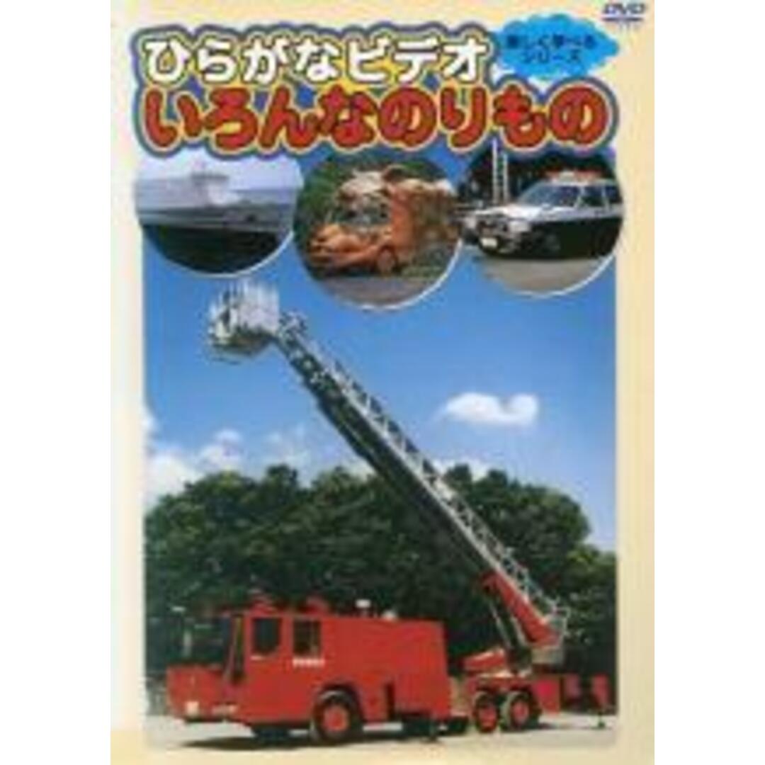 【中古】DVD▼ひらがなビデオ いろんなのりもの レンタル落ち エンタメ/ホビーのDVD/ブルーレイ(キッズ/ファミリー)の商品写真