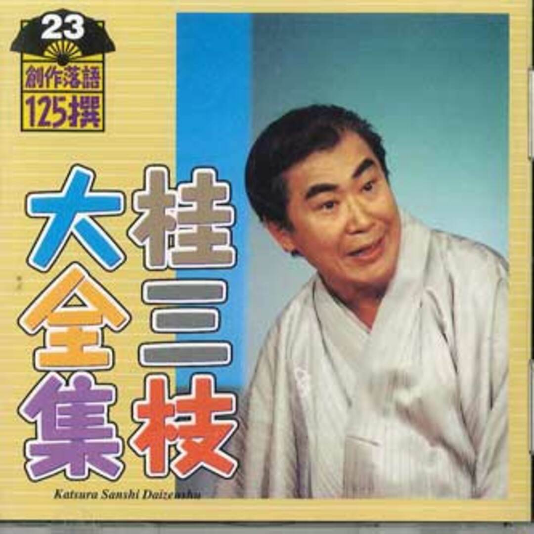 CD 桂三枝 桂三枝大全集 創作落語125撰 第23 KICH5523 KING /00110 エンタメ/ホビーのCD(演芸/落語)の商品写真