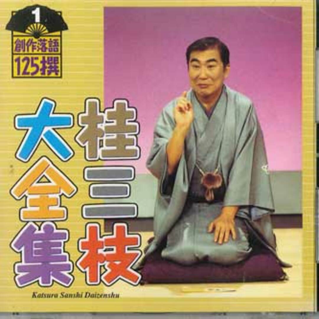 CD 桂三枝 桂三枝大全集 創作落語125撰 1 KICH5501 KING /00110 エンタメ/ホビーのCD(演芸/落語)の商品写真