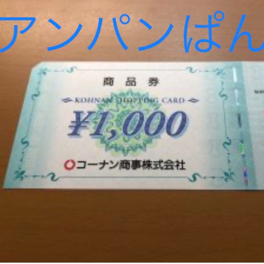 コーナン 株主優待 50枚 チケットの優待券/割引券(ショッピング)の商品写真