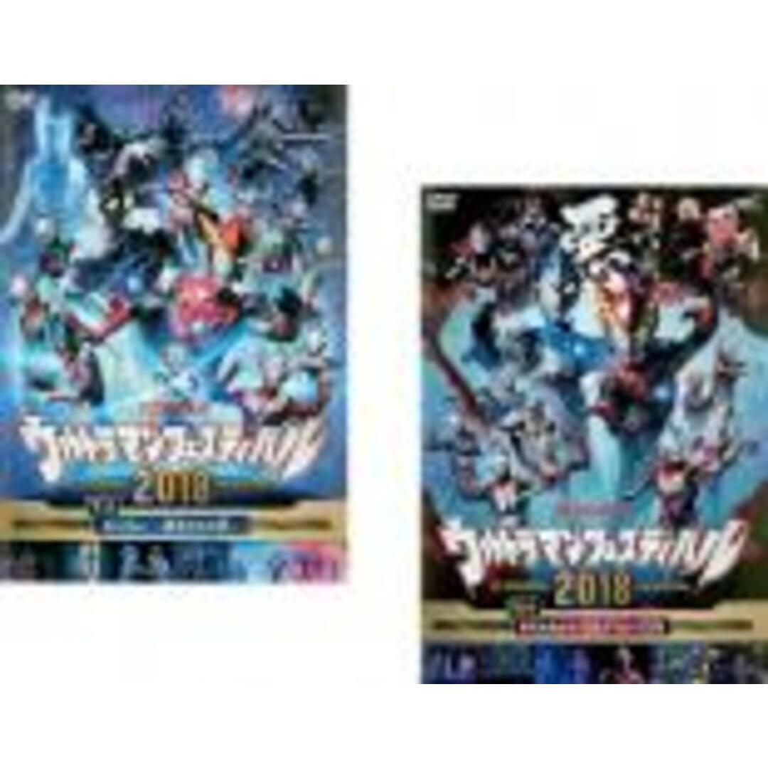 全巻セット2パック【中古】DVD▼ウルトラマン THE LIVE ウルトラマンフェスティバル2018(2枚セット)第1部、第2部 レンタル落ち エンタメ/ホビーのDVD/ブルーレイ(特撮)の商品写真